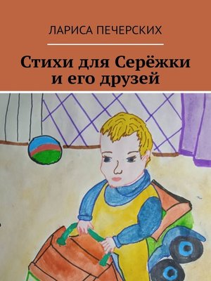 cover image of Стихи для Серёжки и его друзей